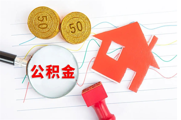 沧州公积金封存取地址（公积金封存地点在哪里怎么查）